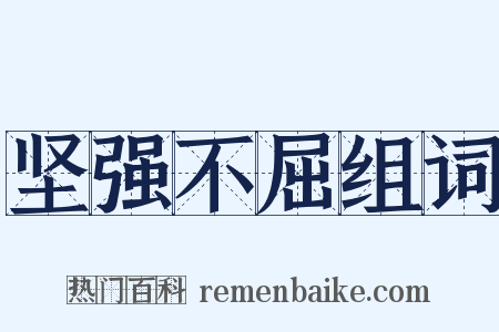 坚强不屈组词是什么意思的图片